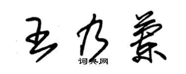 朱錫榮王乃蘭草書個性簽名怎么寫