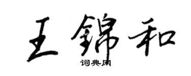 王正良王錦和行書個性簽名怎么寫