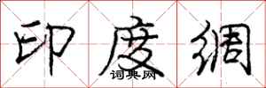 龐中華印度綢行書怎么寫