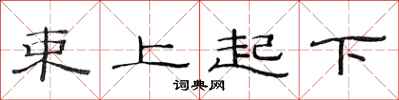 范連陞束上起下隸書怎么寫