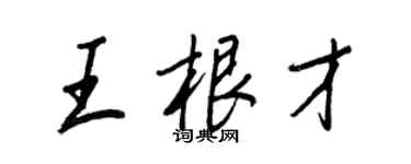 王正良王根才行書個性簽名怎么寫