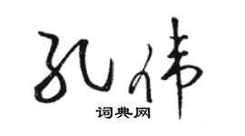 駱恆光孔偉草書個性簽名怎么寫