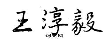 曾慶福王淳毅行書個性簽名怎么寫