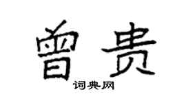 袁強曾貴楷書個性簽名怎么寫