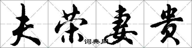 胡問遂夫榮妻貴行書怎么寫