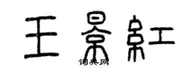 曾慶福王影紅篆書個性簽名怎么寫