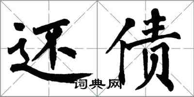 翁闓運還債楷書怎么寫