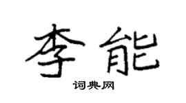 袁強李能楷書個性簽名怎么寫