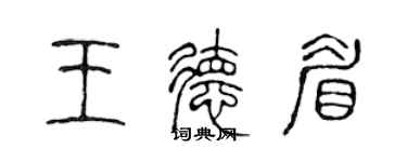 陳聲遠王德眉篆書個性簽名怎么寫