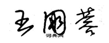 朱錫榮王朋蓉草書個性簽名怎么寫