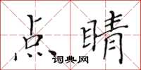 黃華生點睛楷書怎么寫