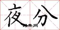 丁謙夜分楷書怎么寫