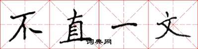侯登峰不直一文楷書怎么寫