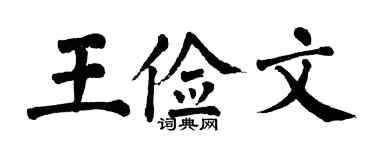 翁闓運王儉文楷書個性簽名怎么寫
