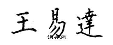 何伯昌王易達楷書個性簽名怎么寫