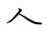 荊霄鵬寫的硬筆楷書人