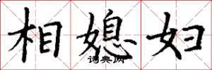 丁謙相媳婦楷書怎么寫
