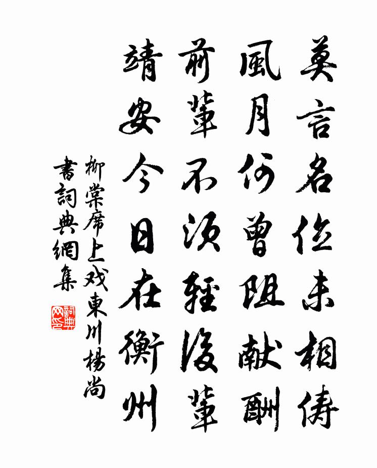 柳棠席上戲東川楊尚書書法作品欣賞