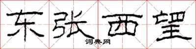 柯春海東張西望隸書怎么寫