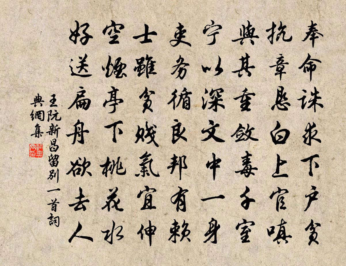 王阮新昌留別一首書法作品欣賞