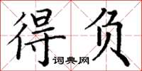 丁謙得負楷書怎么寫