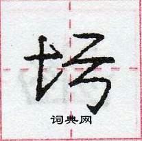 龐中華寫的硬筆行書圬