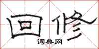 駱恆光回修隸書怎么寫