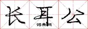 龐中華長耳公行書怎么寫