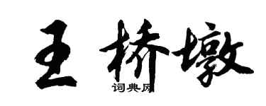 胡問遂王橋墩行書個性簽名怎么寫