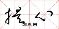 梁錦英提心草書怎么寫
