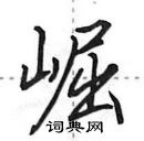 田英章寫的硬筆行書崛