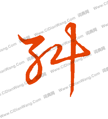 草書韻會寫的糾