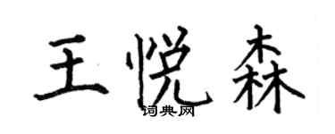 何伯昌王悅森楷書個性簽名怎么寫