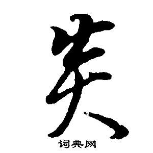茝篆書書法_茝字書法_篆書字典