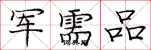 龐中華軍需品楷書怎么寫