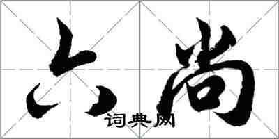 胡問遂六尚行書怎么寫