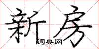 龐中華新房楷書怎么寫