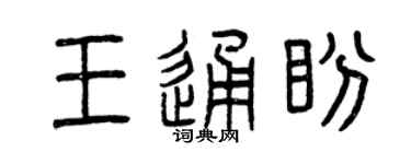 曾慶福王通盼篆書個性簽名怎么寫
