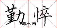 田英章勤悴楷書怎么寫