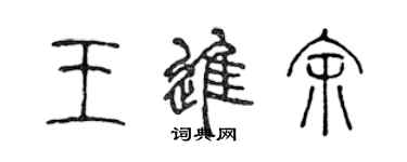 陳聲遠王進余篆書個性簽名怎么寫