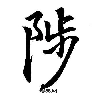 苓篆書書法_苓字書法_篆書字典