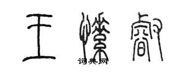 陳墨王愫睿篆書個性簽名怎么寫