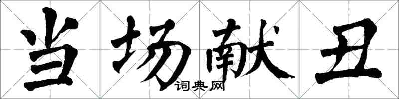 翁闓運當場獻醜楷書怎么寫