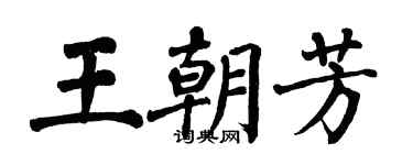 翁闓運王朝芳楷書個性簽名怎么寫