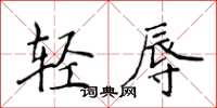 侯登峰輕辱楷書怎么寫