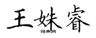 丁謙王姝睿楷書個性簽名怎么寫
