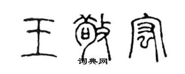 陳聲遠王敬宏篆書個性簽名怎么寫