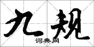 胡問遂九規行書怎么寫