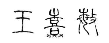 陳聲遠王喜敏篆書個性簽名怎么寫