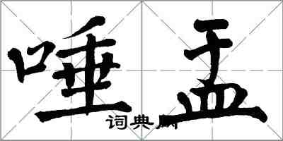 翁闓運唾盂楷書怎么寫